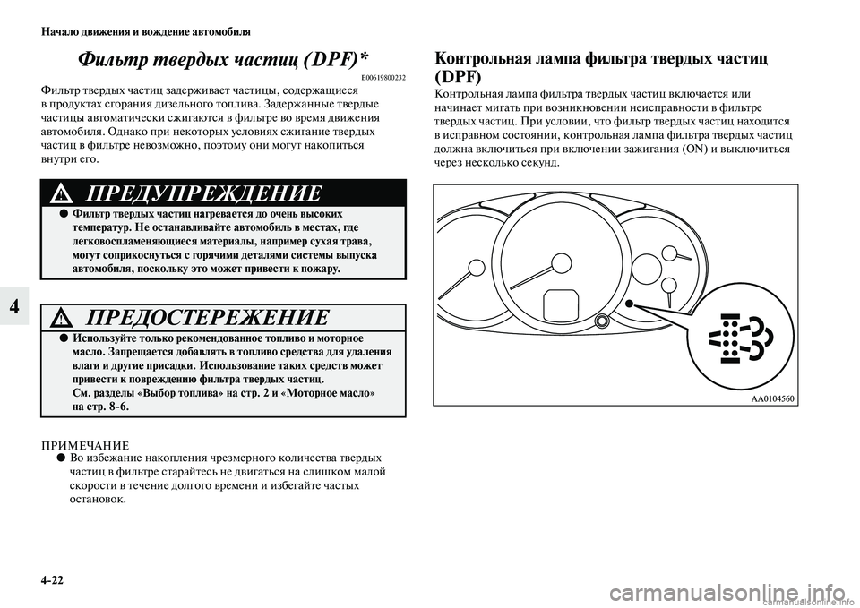 MITSUBISHI L200 2015  Руководство по эксплуатации и техобслуживанию (in Russian) 422 Начало движения и вождение автомобиля
4Фильтр твердых частиц (DPF)*
E00619800232Фильтр твердых частиц задерживает