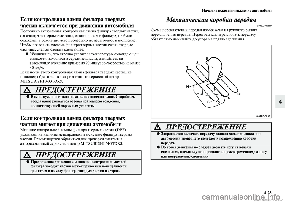 MITSUBISHI L200 2015  Руководство по эксплуатации и техобслуживанию (in Russian) Начало движения и вождение автомобиля
423
4
Если контрольная лампа фильтра твердых 
частиц включается при дви
