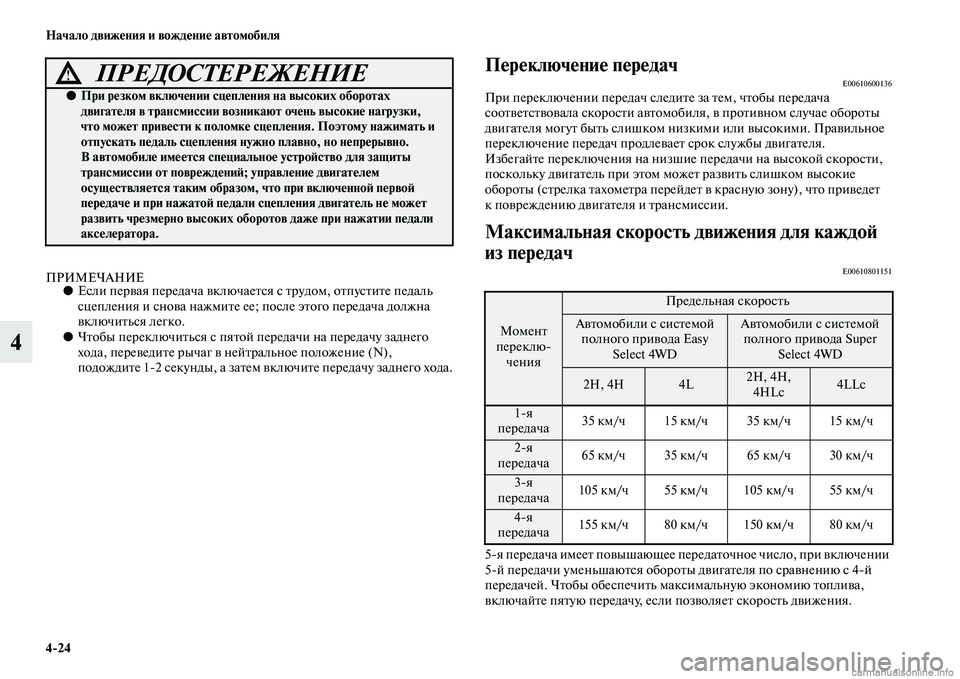 MITSUBISHI L200 2015  Руководство по эксплуатации и техобслуживанию (in Russian) 424 Начало движения и вождение автомобиля
4
ПРИМЕЧАНИЕ●Если первая передача включается с трудом, отпустите п