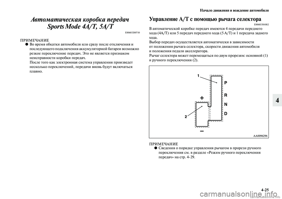 MITSUBISHI L200 2015  Руководство по эксплуатации и техобслуживанию (in Russian) Начало движения и вождение автомобиля
425
4 Автоматическая коробка передач 
Sports Mode 4A/T, 5A/T 
E00603200710
ПРИМЕЧАНИЕ●В