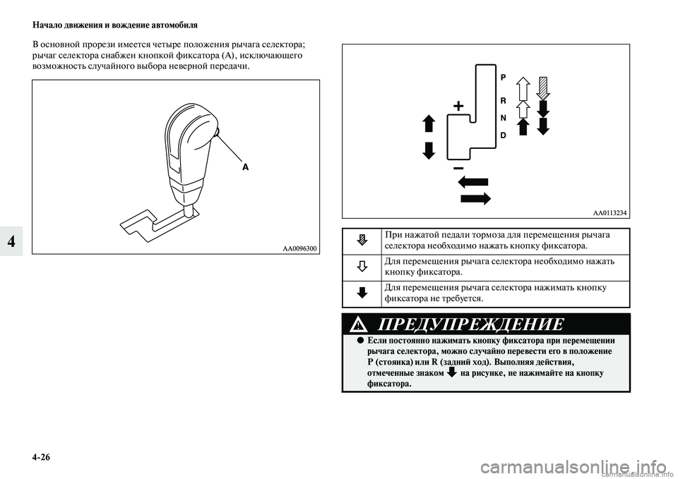 MITSUBISHI L200 2015  Руководство по эксплуатации и техобслуживанию (in Russian) 426 Начало движения и вождение автомобиля
4
В основной прорези имеется четыре положения рычага селектора; 
рыч