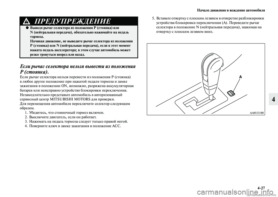 MITSUBISHI L200 2015  Руководство по эксплуатации и техобслуживанию (in Russian) Начало движения и вождение автомобиля
427
4
Если рычаг селектора нельзя вывести из положения 
Р (стоянка).
Если 