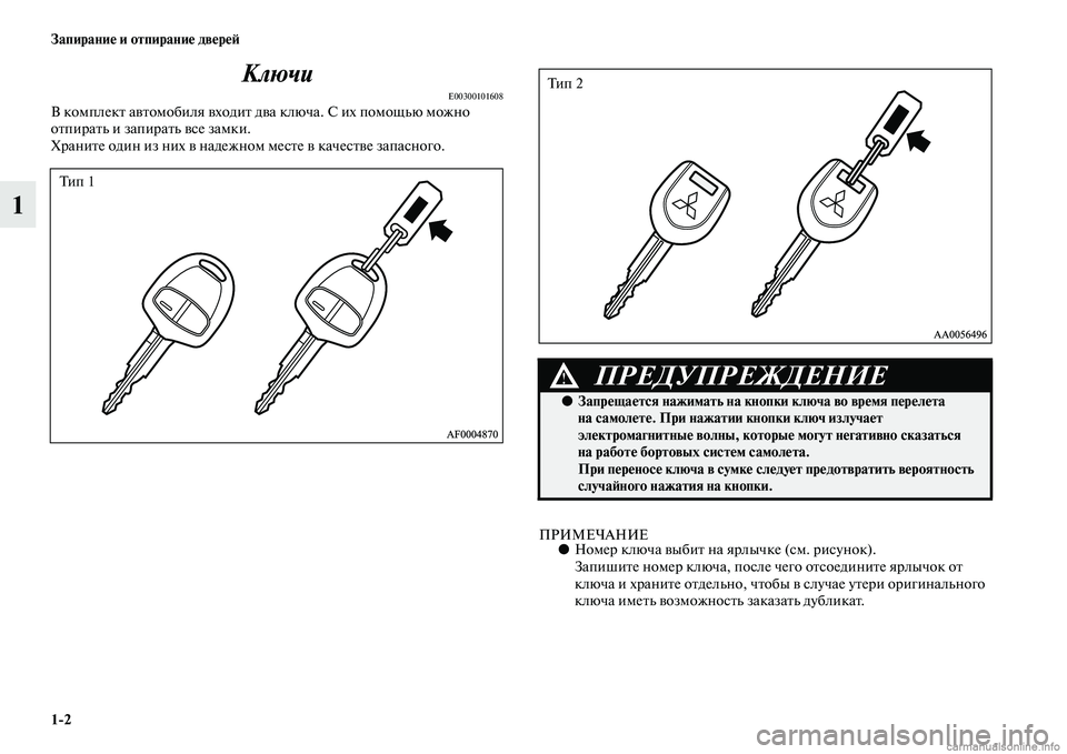 MITSUBISHI L200 2015  Руководство по эксплуатации и техобслуживанию (in Russian) 12 Запирание и отпирание дверей
1Ключи
E00300101608В комплект автомобиля входит два ключа. С их помощью можно 
отпир