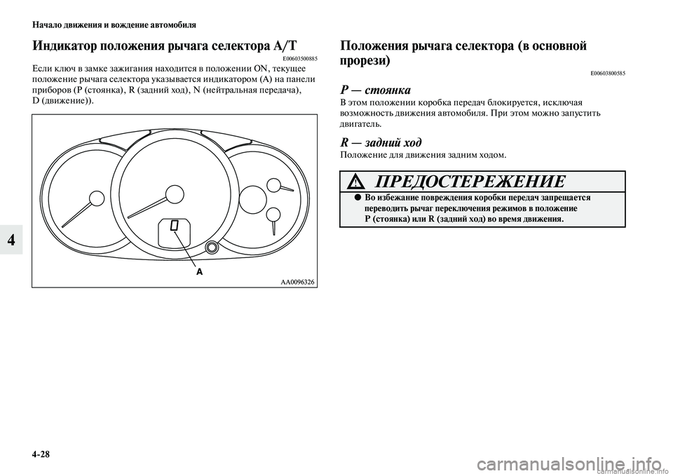 MITSUBISHI L200 2015  Руководство по эксплуатации и техобслуживанию (in Russian) 428 Начало движения и вождение автомобиля
4
Индикатор положения рычага селектора A/TE00603500885Если ключ в замке за