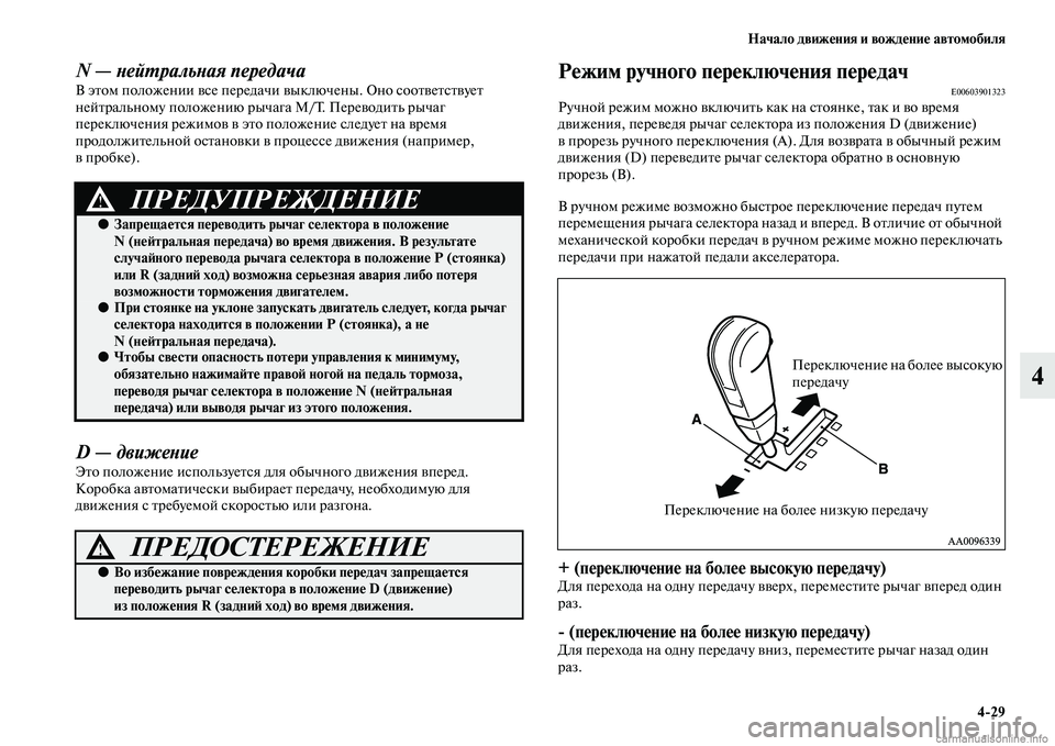 MITSUBISHI L200 2015  Руководство по эксплуатации и техобслуживанию (in Russian) Начало движения и вождение автомобиля
429
4
N — нейтральная передачаВ этом положении все передачи выключены. О