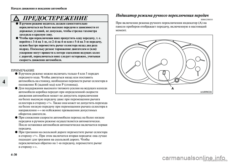 MITSUBISHI L200 2015  Руководство по эксплуатации и техобслуживанию (in Russian) 430 Начало движения и вождение автомобиля
4
ПРИМЕЧАНИЕ●В ручном режиме можно включать только 4 или 5 передач 
п