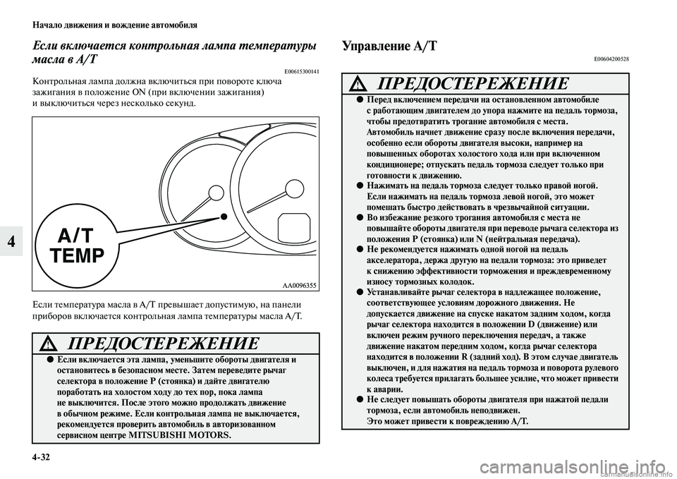 MITSUBISHI L200 2015  Руководство по эксплуатации и техобслуживанию (in Russian) 432 Начало движения и вождение автомобиля
4
Если включается контрольная лампа температуры 
масла в A/T
E00615300141Ко