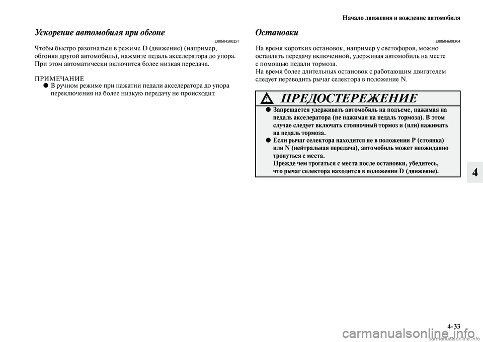 MITSUBISHI L200 2015  Руководство по эксплуатации и техобслуживанию (in Russian) Начало движения и вождение автомобиля
433
4
Ускорение автомобиля при обгонеE00604500257Чтобы быстро разогнаться в 