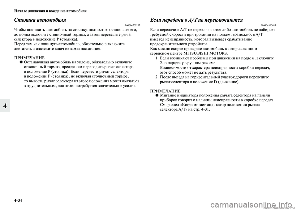 MITSUBISHI L200 2015  Руководство по эксплуатации и техобслуживанию (in Russian) 434 Начало движения и вождение автомобиля
4
Стоянка автомобиляE00604700262Чтобы поставить автомобиль на стоянку, п