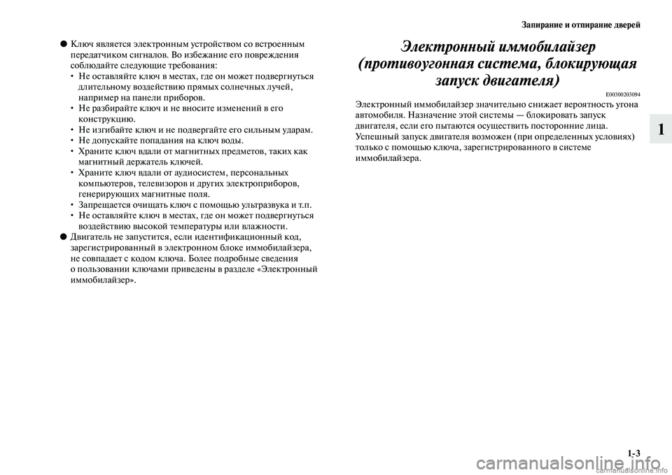 MITSUBISHI L200 2015  Руководство по эксплуатации и техобслуживанию (in Russian) Запирание и отпирание дверей
13
1
●Ключ является электронным устройством со встроенным 
передатчиком сигнал