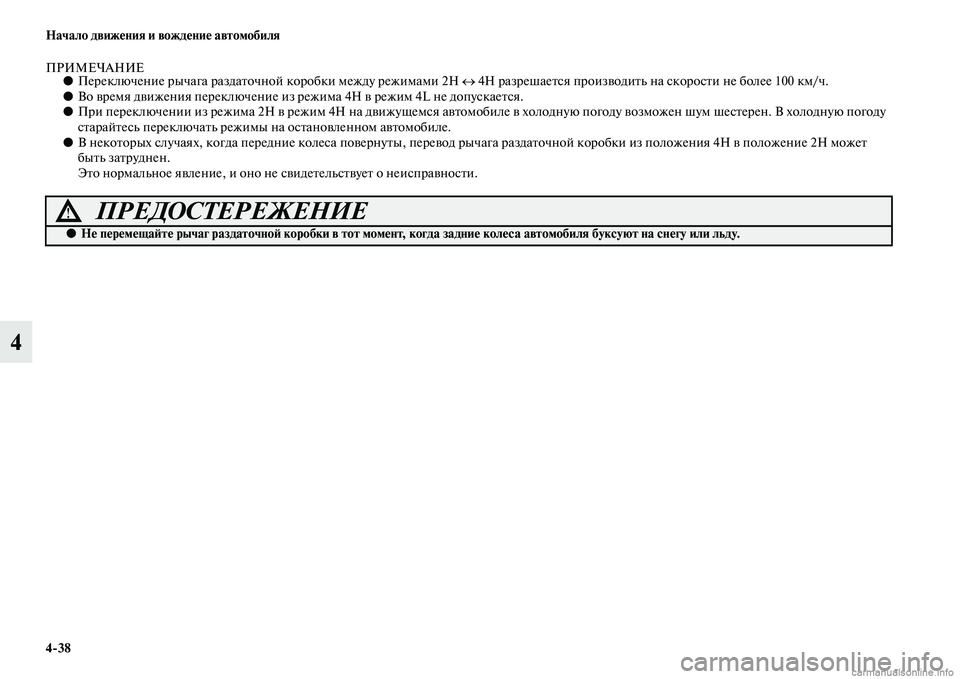 MITSUBISHI L200 2015  Руководство по эксплуатации и техобслуживанию (in Russian) 438 Начало движения и вождение автомобиля
4
ПРИМЕЧАНИЕ●Переключение рычага раздаточной коробки между режима