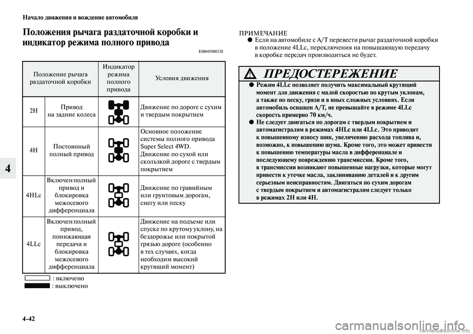 MITSUBISHI L200 2015  Руководство по эксплуатации и техобслуживанию (in Russian) 442 Начало движения и вождение автомобиля
4
Положения рычага раздаточной коробки и 
индикатор режима полного 