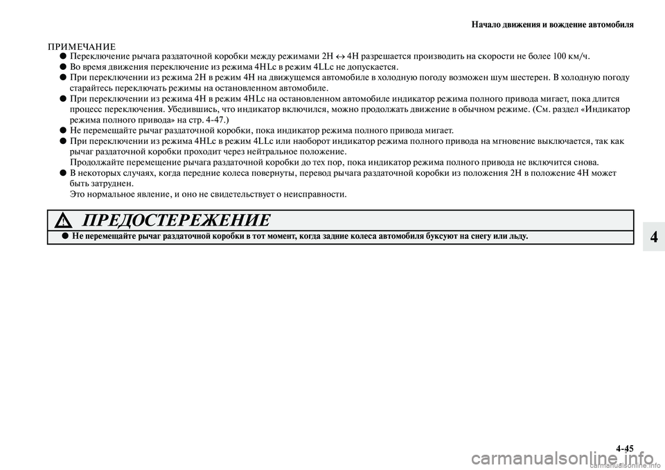 MITSUBISHI L200 2015  Руководство по эксплуатации и техобслуживанию (in Russian) Начало движения и вождение автомобиля
445
4
ПРИМЕЧАНИЕ●Переключение рычага раздаточной коробки между режима