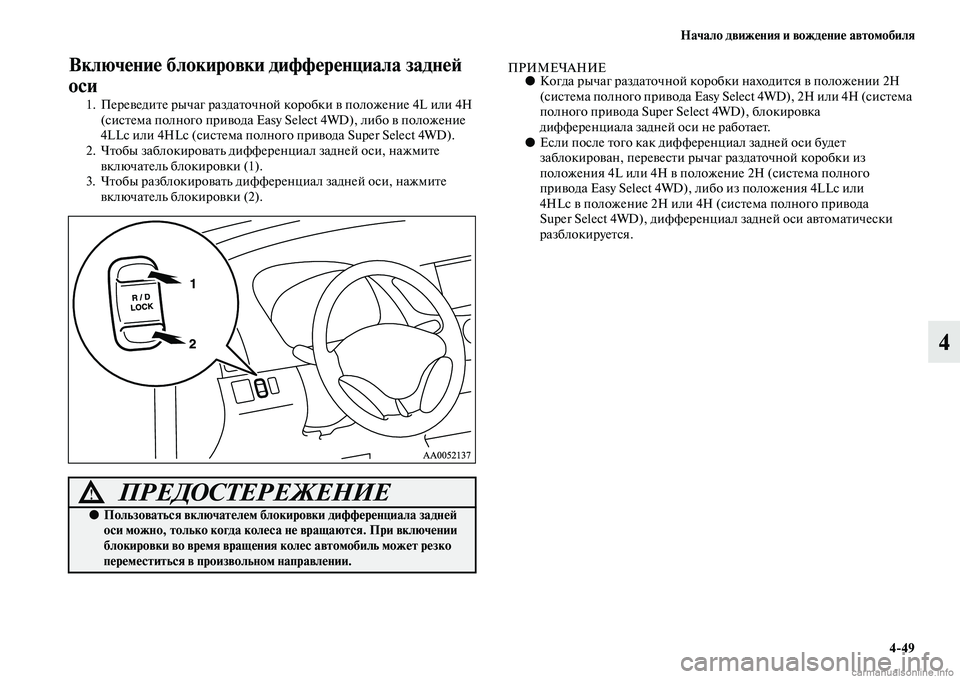 MITSUBISHI L200 2015  Руководство по эксплуатации и техобслуживанию (in Russian) Начало движения и вождение автомобиля
449
4
Включение блокировки дифференциала задней 
оси
1. Переведите рычаг