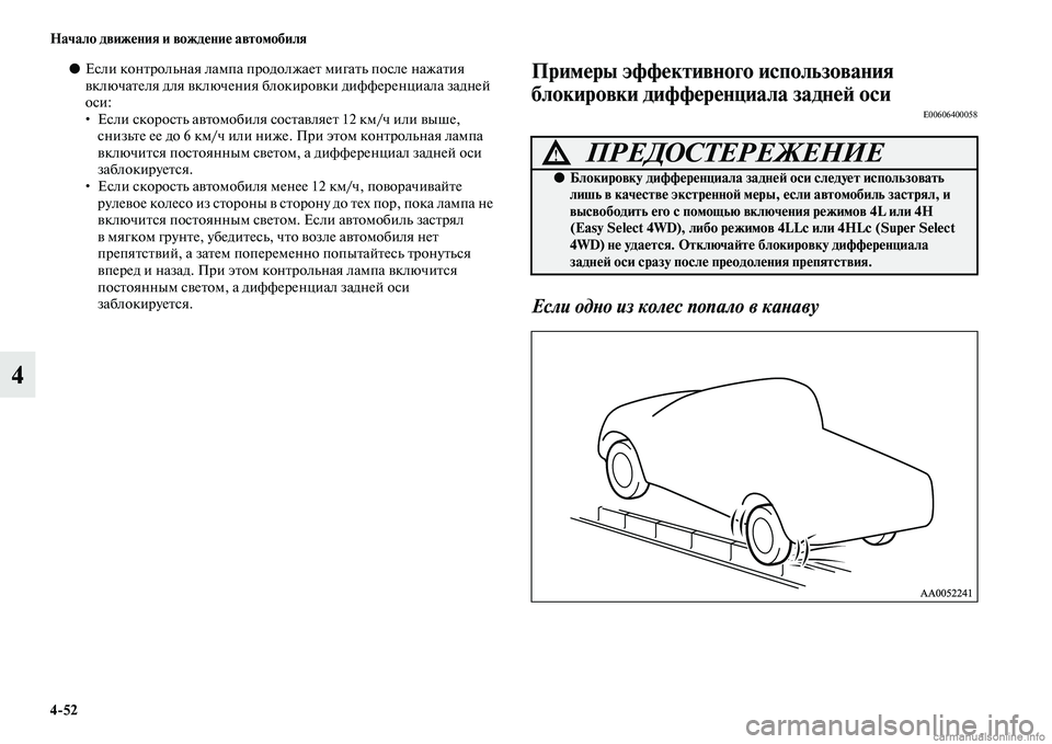 MITSUBISHI L200 2015  Руководство по эксплуатации и техобслуживанию (in Russian) 452 Начало движения и вождение автомобиля
4
●Если контрольная лампа продолжает мигать после нажатия 
включат