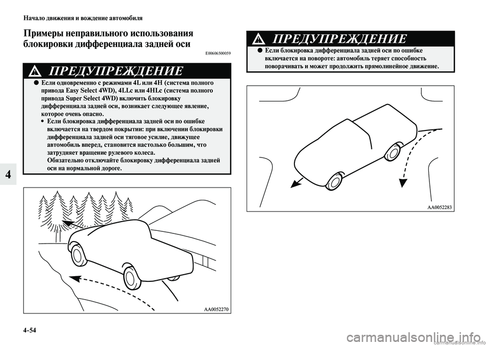 MITSUBISHI L200 2015  Руководство по эксплуатации и техобслуживанию (in Russian) 454 Начало движения и вождение автомобиля
4
Примеры неправильного использования 
блокировки дифференциала за
