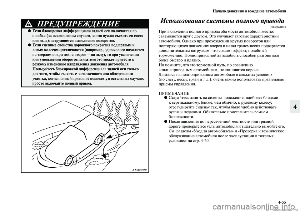 MITSUBISHI L200 2015  Руководство по эксплуатации и техобслуживанию (in Russian) Начало движения и вождение автомобиля
455
4 Использование системы полного привода
E00606601028При включении полног