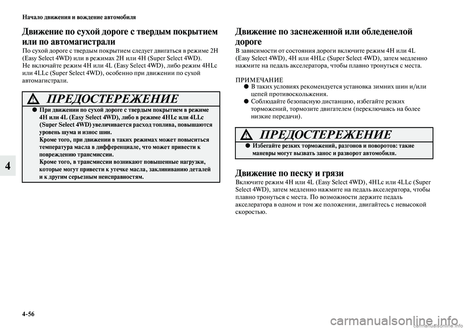 MITSUBISHI L200 2015  Руководство по эксплуатации и техобслуживанию (in Russian) 456 Начало движения и вождение автомобиля
4
Движение по сухой дороге с твердым покрытием 
или по автомагистрал
