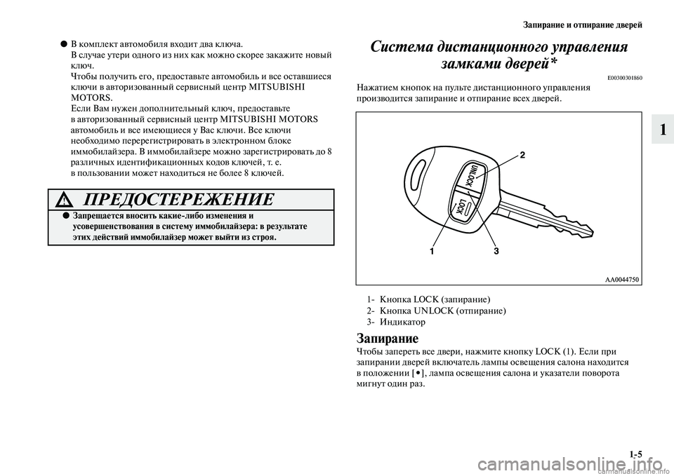 MITSUBISHI L200 2015  Руководство по эксплуатации и техобслуживанию (in Russian) Запирание и отпирание дверей
15
1
●В комплект автомобиля входит два ключа.
В случае утери одного из них как мо