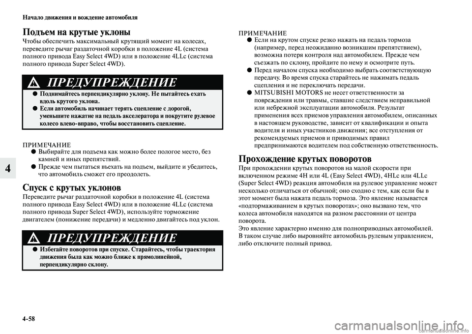 MITSUBISHI L200 2015  Руководство по эксплуатации и техобслуживанию (in Russian) 458 Начало движения и вождение автомобиля
4
Подъем на крутые уклоны
Чтобы обеспечить максимальный крутящий мо