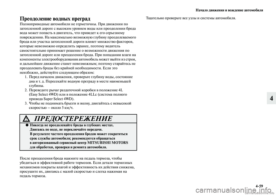MITSUBISHI L200 2015  Руководство по эксплуатации и техобслуживанию (in Russian) Начало движения и вождение автомобиля
459
4
Преодоление водных преград
Полноприводные автомобили не герметич