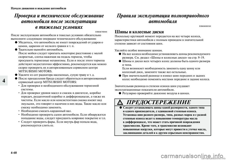 MITSUBISHI L200 2015  Руководство по эксплуатации и техобслуживанию (in Russian) 460 Начало движения и вождение автомобиля
4Проверка и техническое обслуживание 
автомобиля после эксплуатаци