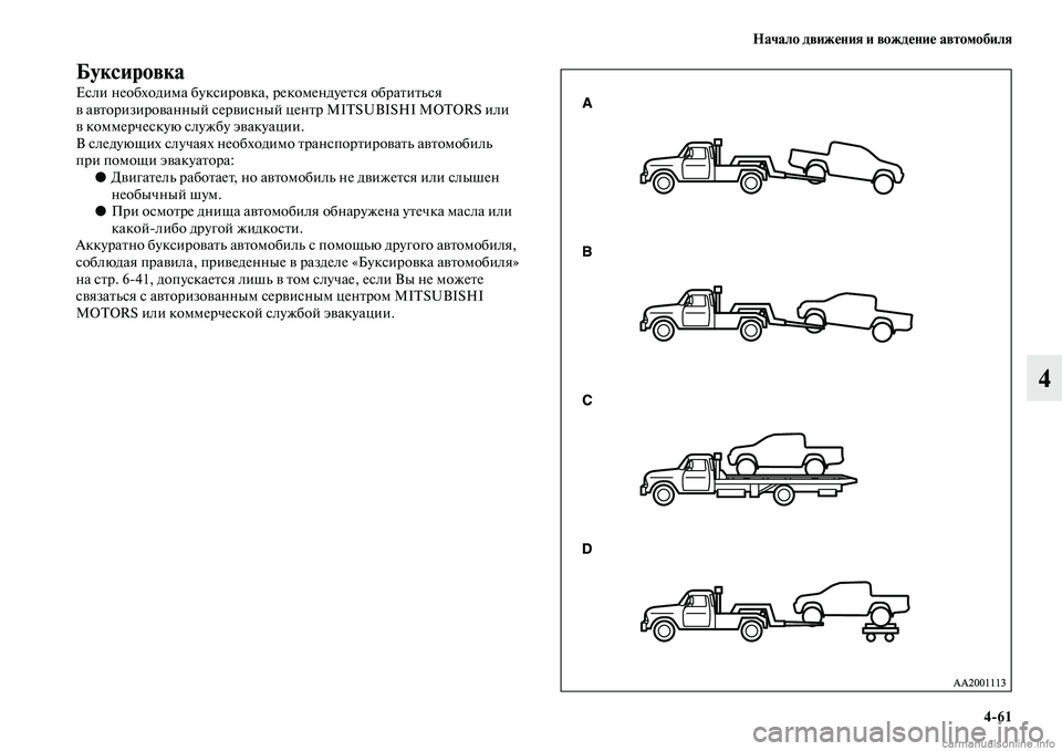MITSUBISHI L200 2015  Руководство по эксплуатации и техобслуживанию (in Russian) Начало движения и вождение автомобиля
461
4
Буксировка
Если необходима буксировка, рекомендуется обратиться 
