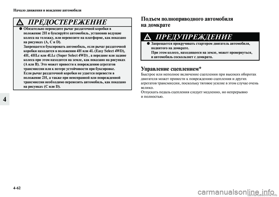 MITSUBISHI L200 2015  Руководство по эксплуатации и техобслуживанию (in Russian) 462 Начало движения и вождение автомобиля
4
Подъем полноприводного автомобиля 
на домкрате
Управление сцепле
