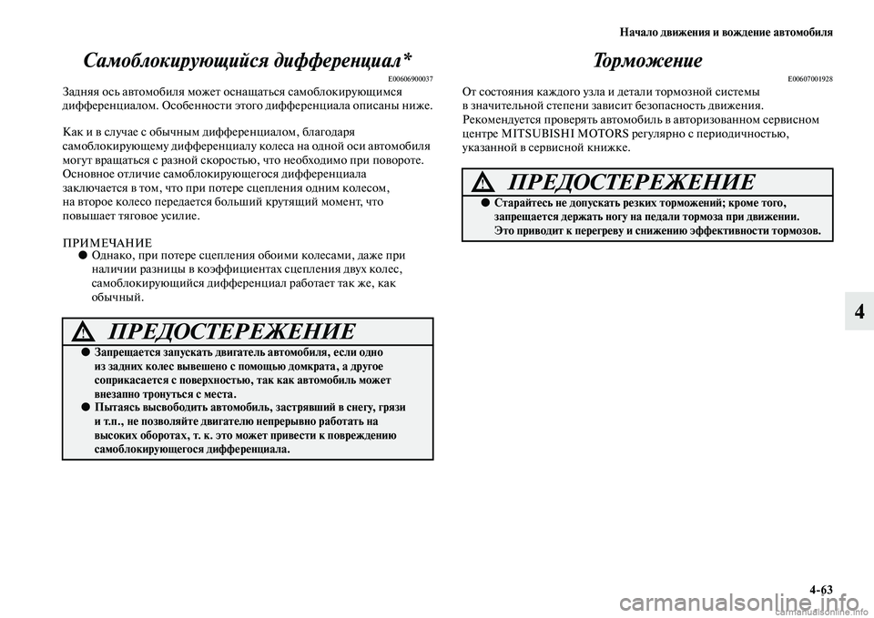 MITSUBISHI L200 2015  Руководство по эксплуатации и техобслуживанию (in Russian) Начало движения и вождение автомобиля
463
4 Самоблокирующийся дифференциал*
E00606900037Задняя ось автомобиля може