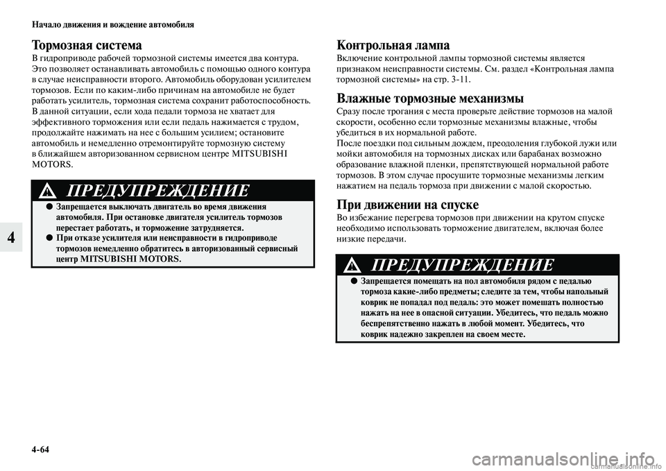 MITSUBISHI L200 2015  Руководство по эксплуатации и техобслуживанию (in Russian) 464 Начало движения и вождение автомобиля
4
Тормозная система
В гидроприводе рабочей тормозной системы имеет