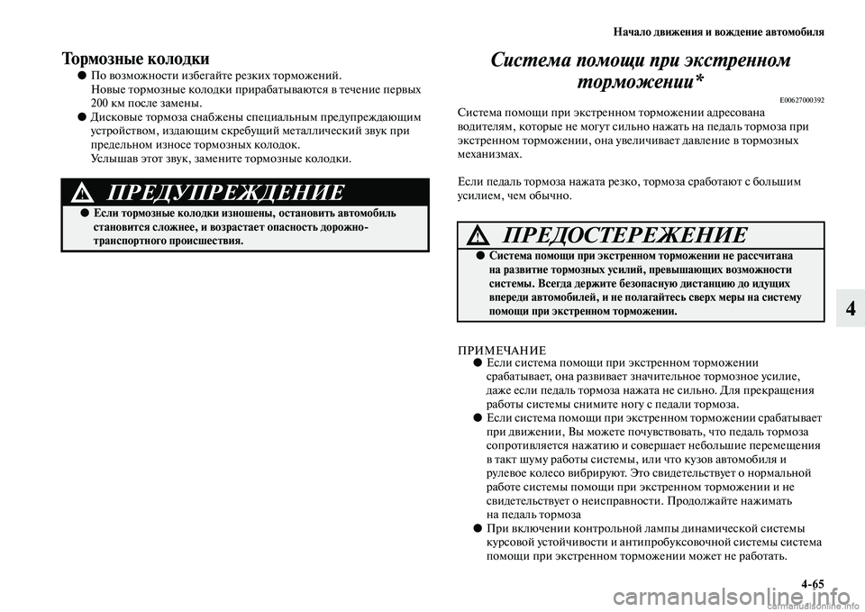 MITSUBISHI L200 2015  Руководство по эксплуатации и техобслуживанию (in Russian) Начало движения и вождение автомобиля
465
4
Тормозные колодки
●По возможности избегайте резких торможений.
Н