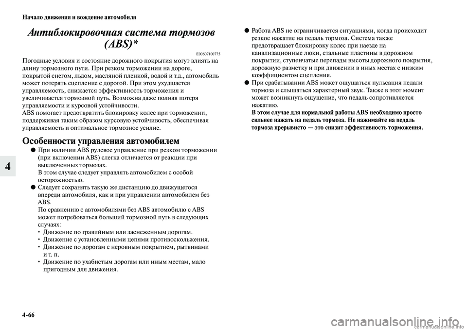 MITSUBISHI L200 2015  Руководство по эксплуатации и техобслуживанию (in Russian) 466 Начало движения и вождение автомобиля
4Антиблокировочная система тормозов 
(ABS)*
E00607100775Погодные условия и 