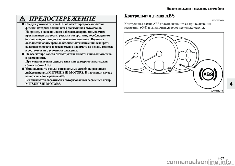 MITSUBISHI L200 2015  Руководство по эксплуатации и техобслуживанию (in Russian) Начало движения и вождение автомобиля
467
4
Контрольная лампа ABSE00607201164Контрольная лампа ABS должна включиться 