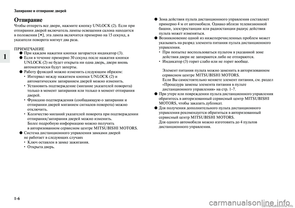 MITSUBISHI L200 2015  Руководство по эксплуатации и техобслуживанию (in Russian) 16 Запирание и отпирание дверей
1
Отпирание
Чтобы отпереть все двери, нажмите кнопку UNLOCK (2). Если при 
отпирани