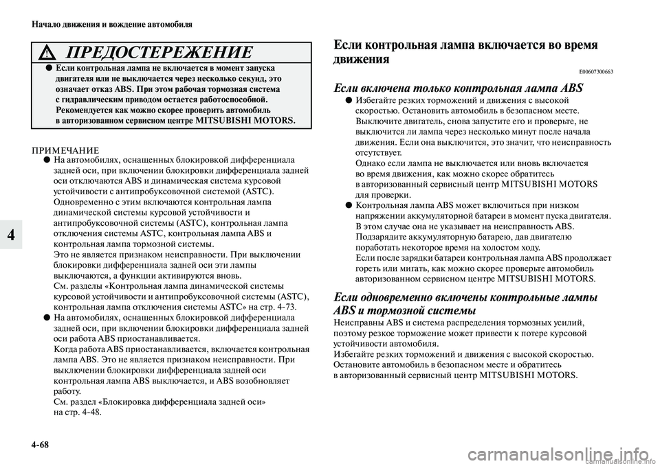 MITSUBISHI L200 2015  Руководство по эксплуатации и техобслуживанию (in Russian) 468 Начало движения и вождение автомобиля
4
ПРИМЕЧАНИЕ●На автомобилях, оснащенных блокировкой дифференциала