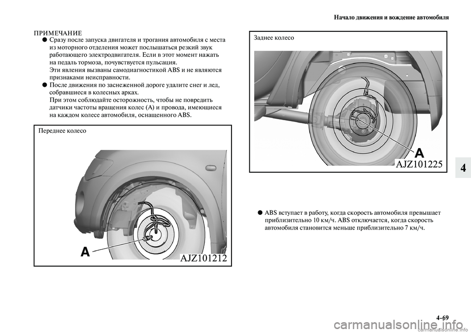 MITSUBISHI L200 2015  Руководство по эксплуатации и техобслуживанию (in Russian) Начало движения и вождение автомобиля
469
4
ПРИМЕЧАНИЕ●Сразу после запуска двигателя и трогания автомобиля с