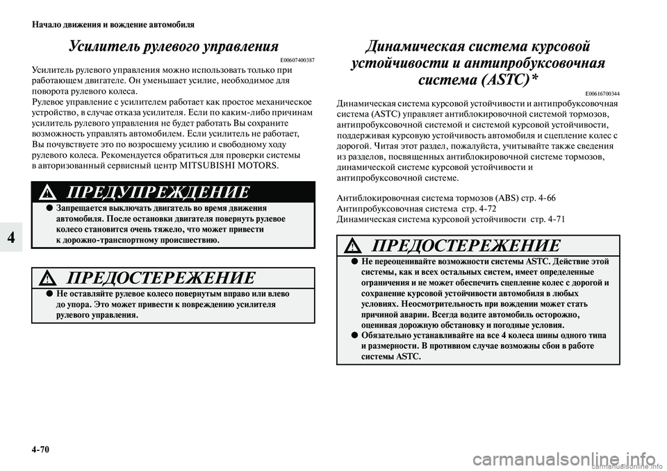 MITSUBISHI L200 2015  Руководство по эксплуатации и техобслуживанию (in Russian) 470 Начало движения и вождение автомобиля
4Усилитель рулевого управления
E00607400387Усилитель рулевого управлени