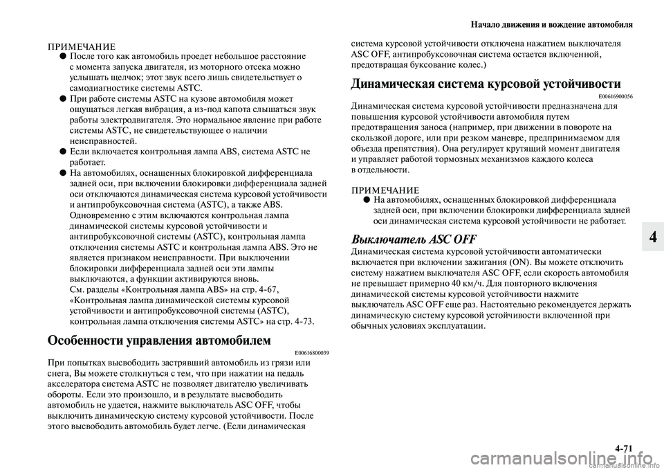 MITSUBISHI L200 2015  Руководство по эксплуатации и техобслуживанию (in Russian) Начало движения и вождение автомобиля
471
4
ПРИМЕЧАНИЕ●После того как автомобиль проедет небольшое расстоян
