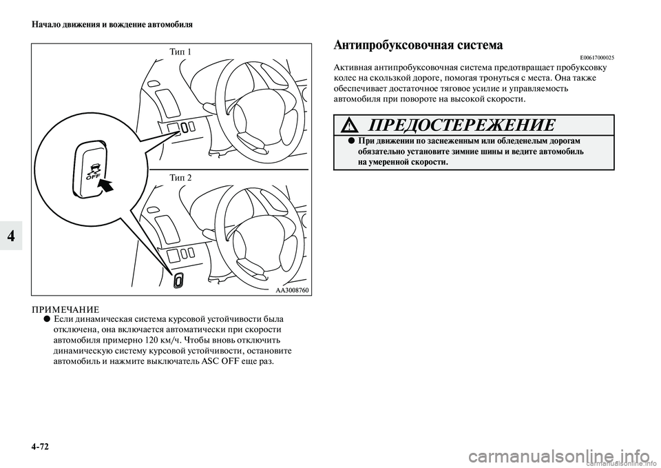 MITSUBISHI L200 2015  Руководство по эксплуатации и техобслуживанию (in Russian) 472 Начало движения и вождение автомобиля
4
ПРИМЕЧАНИЕ●Если динамическая система курсовой устойчивости была