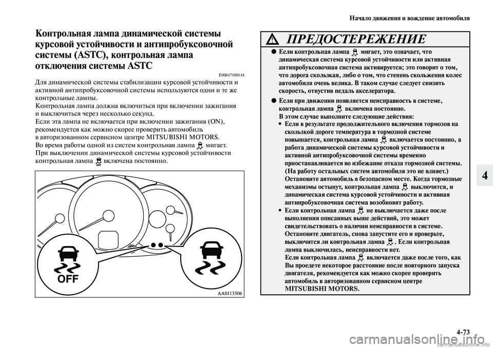 MITSUBISHI L200 2015  Руководство по эксплуатации и техобслуживанию (in Russian) Начало движения и вождение автомобиля
473
4
Контрольная лампа динамической системы 
курсовой устойчивости и а