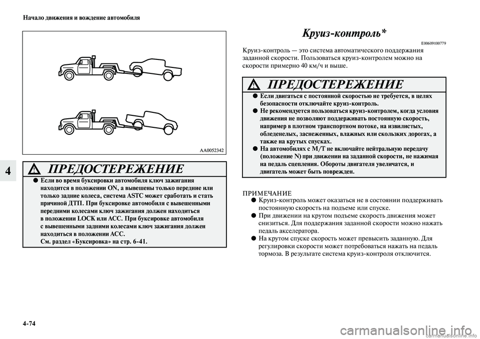 MITSUBISHI L200 2015  Руководство по эксплуатации и техобслуживанию (in Russian) 474 Начало движения и вождение автомобиля
4Круиз%контроль*
E00609100779Круиз
контроль — это система автоматическог
