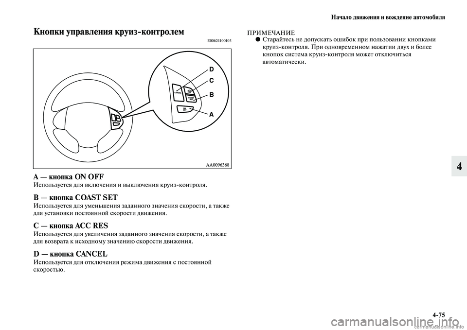 MITSUBISHI L200 2015  Руководство по эксплуатации и техобслуживанию (in Russian) Начало движения и вождение автомобиля
475
4
Кнопки управления круизконтролемE00624100103
А — кнопка ON OFFИспользует