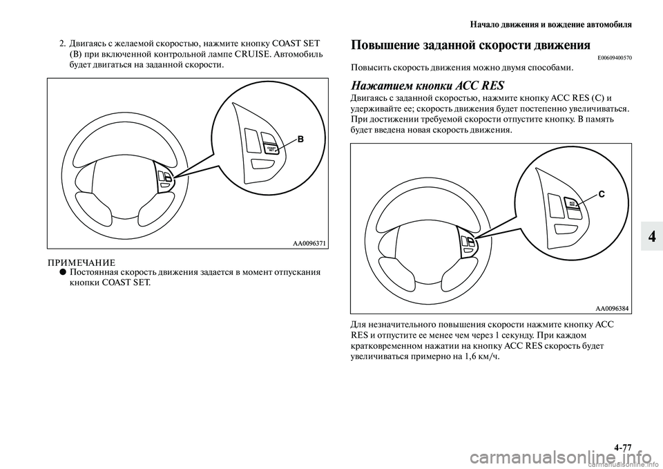MITSUBISHI L200 2015  Руководство по эксплуатации и техобслуживанию (in Russian) Начало движения и вождение автомобиля
477
4
2. Двигаясь с желаемой скоростью, нажмите кнопку COAST SET 
(B) при включе