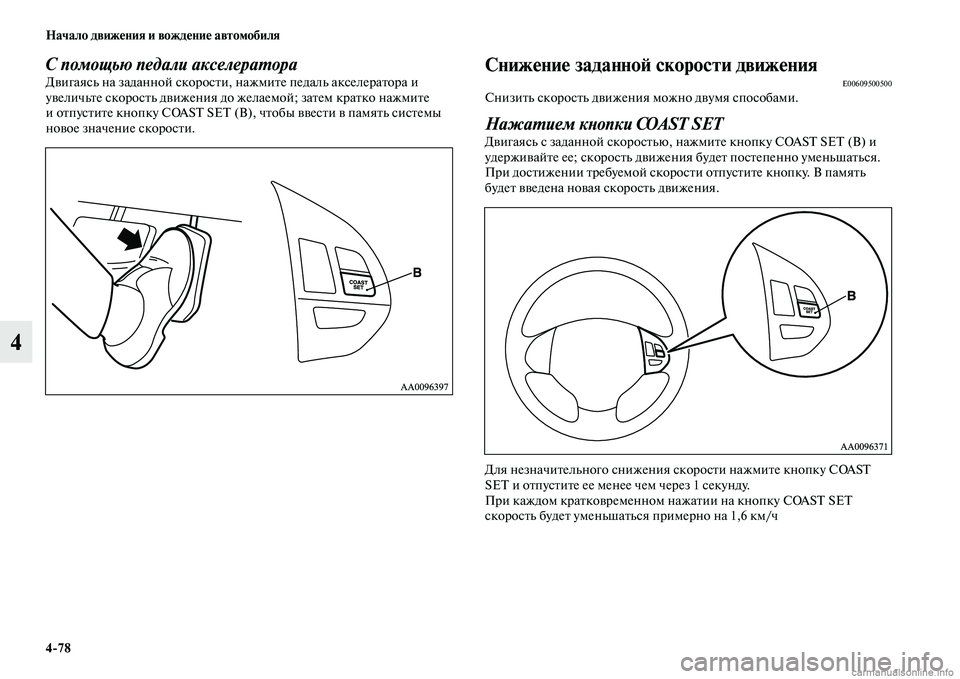 MITSUBISHI L200 2015  Руководство по эксплуатации и техобслуживанию (in Russian) 478 Начало движения и вождение автомобиля
4
С помощью педали акселератораДвигаясь на заданной скорости, нажми