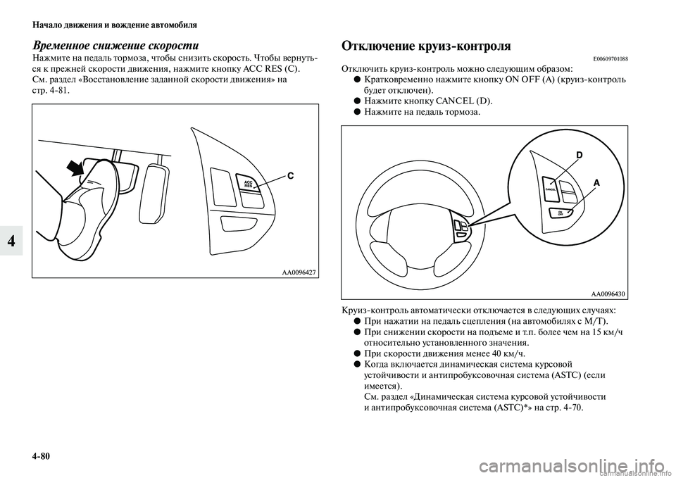 MITSUBISHI L200 2015  Руководство по эксплуатации и техобслуживанию (in Russian) 480 Начало движения и вождение автомобиля
4
Временное снижение скоростиНажмите на педаль тормоза, чтобы снизи