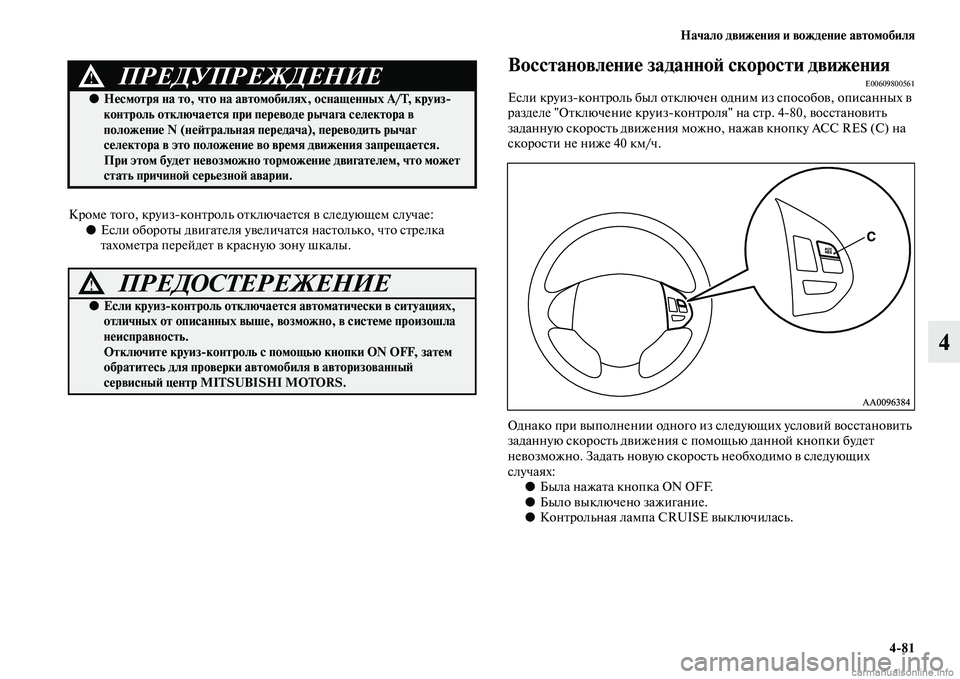 MITSUBISHI L200 2015  Руководство по эксплуатации и техобслуживанию (in Russian) Начало движения и вождение автомобиля
481
4
Кроме того, круиз
контроль отключается в следующем случае:
●Если о