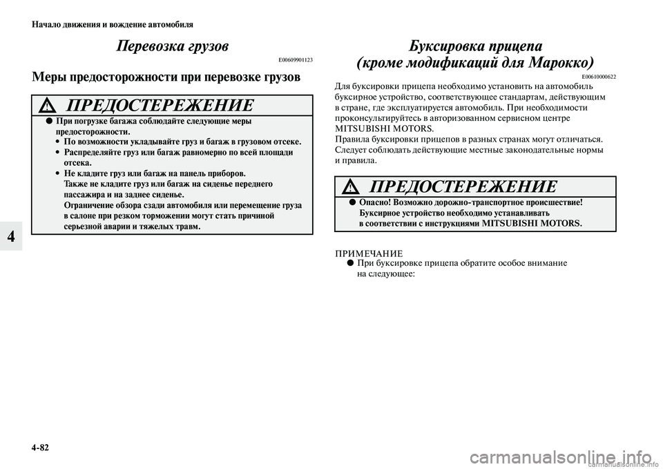 MITSUBISHI L200 2015  Руководство по эксплуатации и техобслуживанию (in Russian) 482 Начало движения и вождение автомобиля
4Перевозка грузов
E00609901123
Меры предосторожности при перевозке грузо