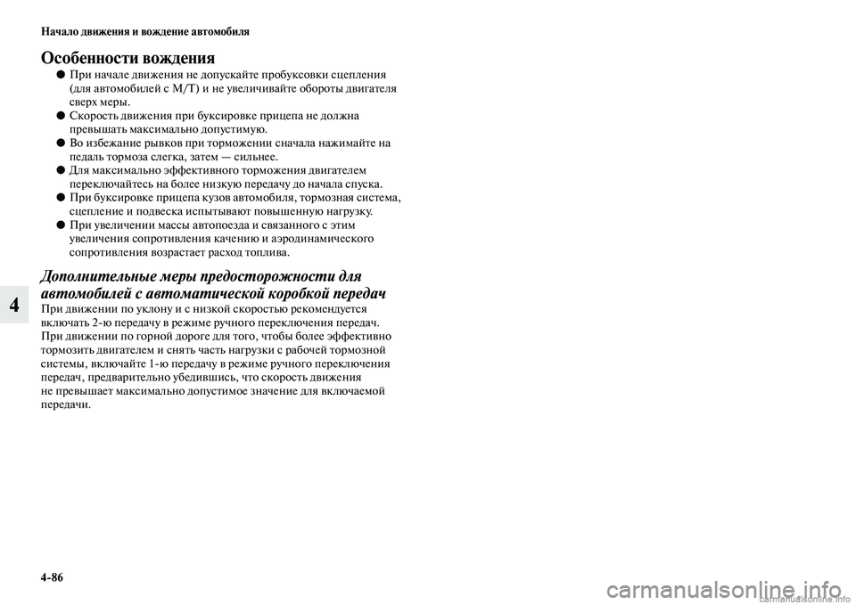 MITSUBISHI L200 2015  Руководство по эксплуатации и техобслуживанию (in Russian) 486 Начало движения и вождение автомобиля
4
Особенности вождения
●При начале движения не допускайте пробуксо