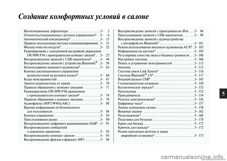 MITSUBISHI L200 2015  Руководство по эксплуатации и техобслуживанию (in Russian) 5
Создание комфортных условий в салоне
Вентиляционные дефлекторы  . . . . . . . . . . . . . . . . . . . 5 2
Отопитель/кондицио