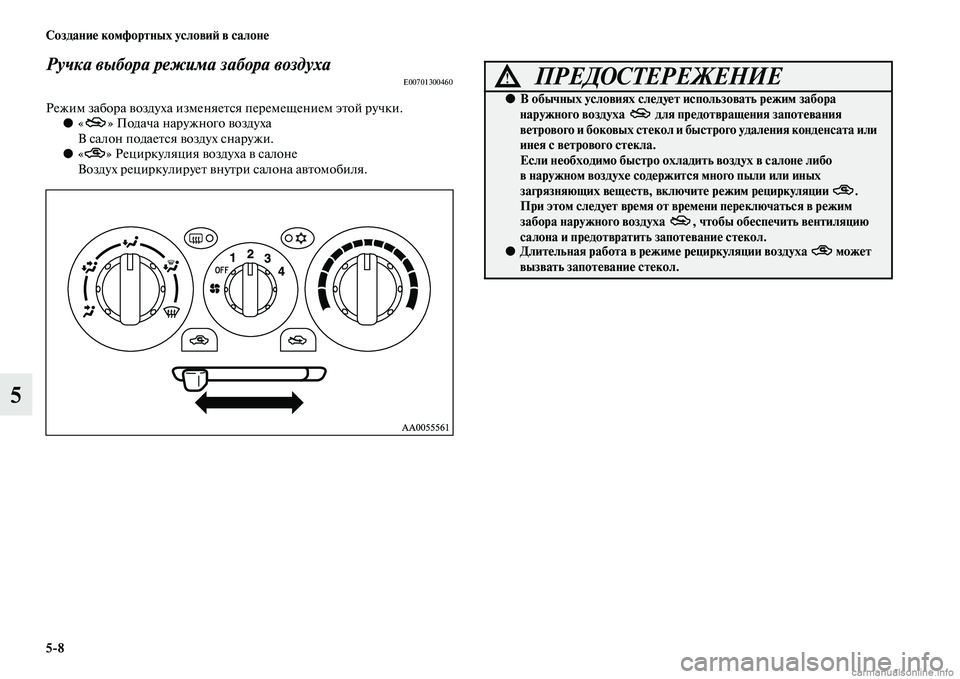 MITSUBISHI L200 2015  Руководство по эксплуатации и техобслуживанию (in Russian) 58 Создание комфортных условий в салоне
5
Ручка выбора режима забора воздухаE00701300460
Режим забора воздуха изме